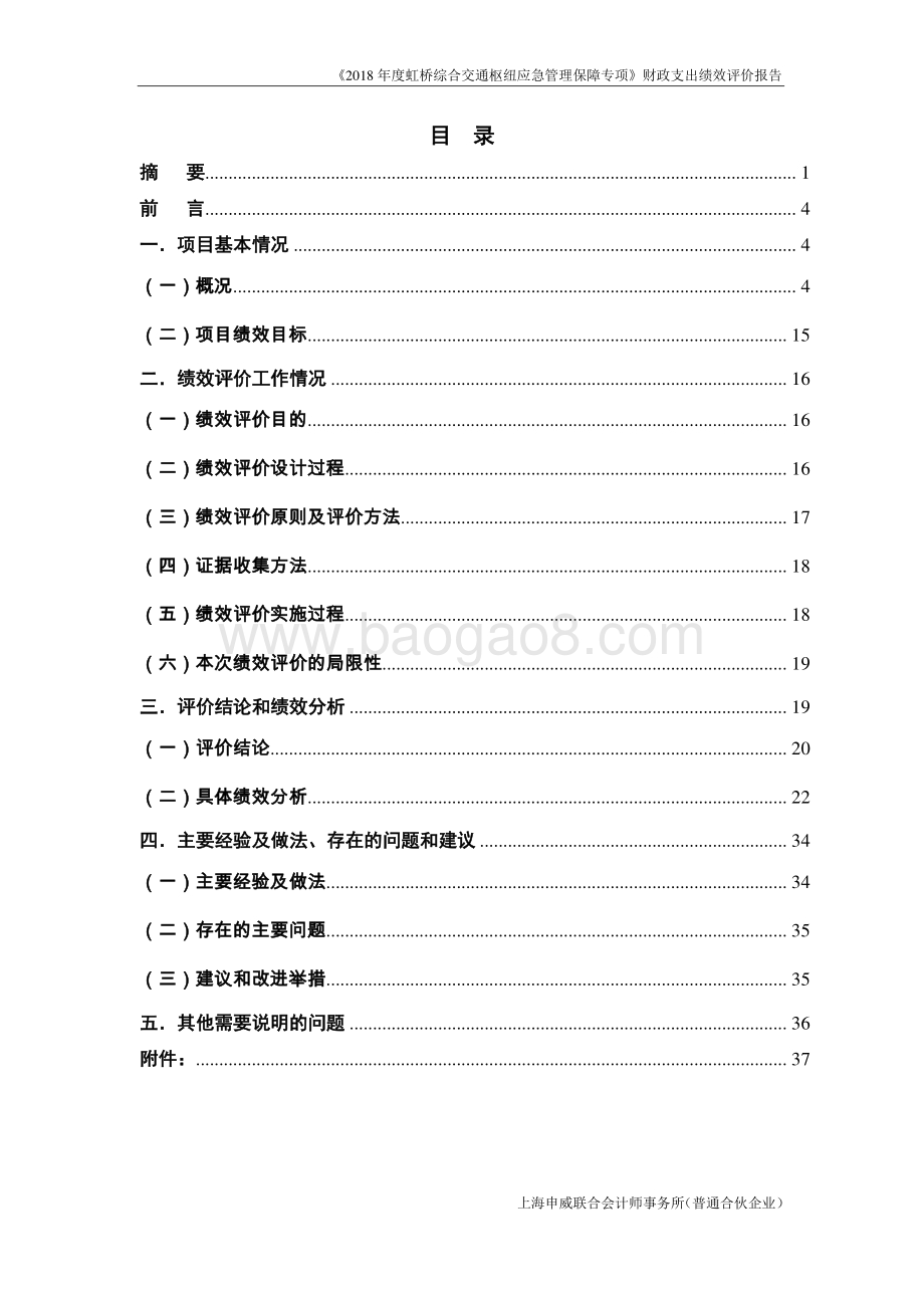 2018 年度虹桥综合交通枢纽应急管理保障专项绩效评价报告.pdf_第2页