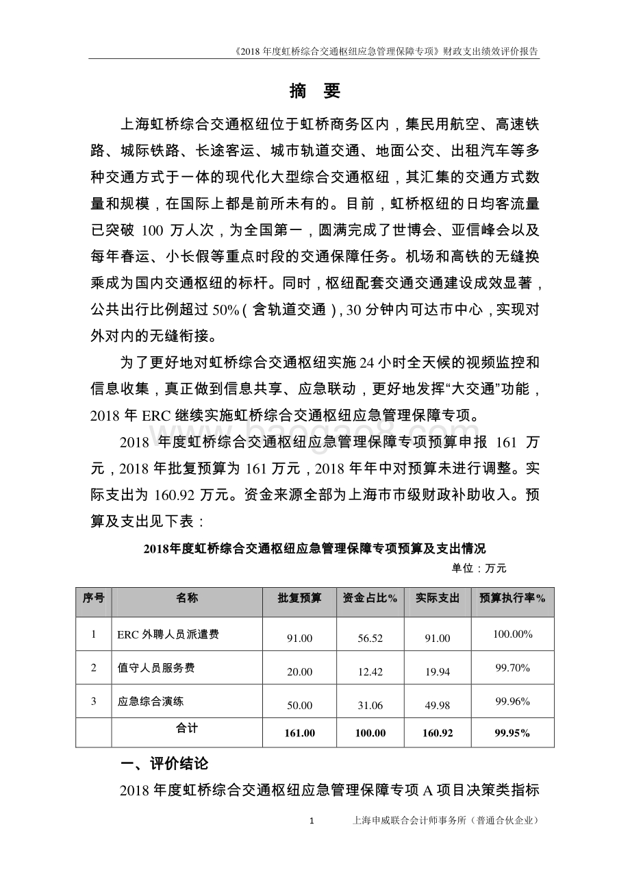 2018 年度虹桥综合交通枢纽应急管理保障专项绩效评价报告.pdf_第3页