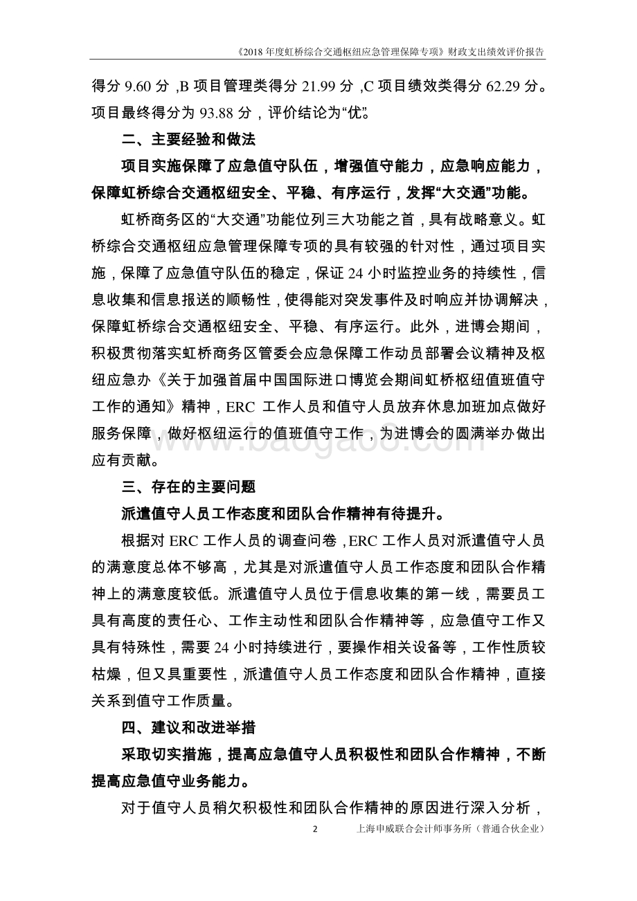 2018 年度虹桥综合交通枢纽应急管理保障专项绩效评价报告.pdf_第4页