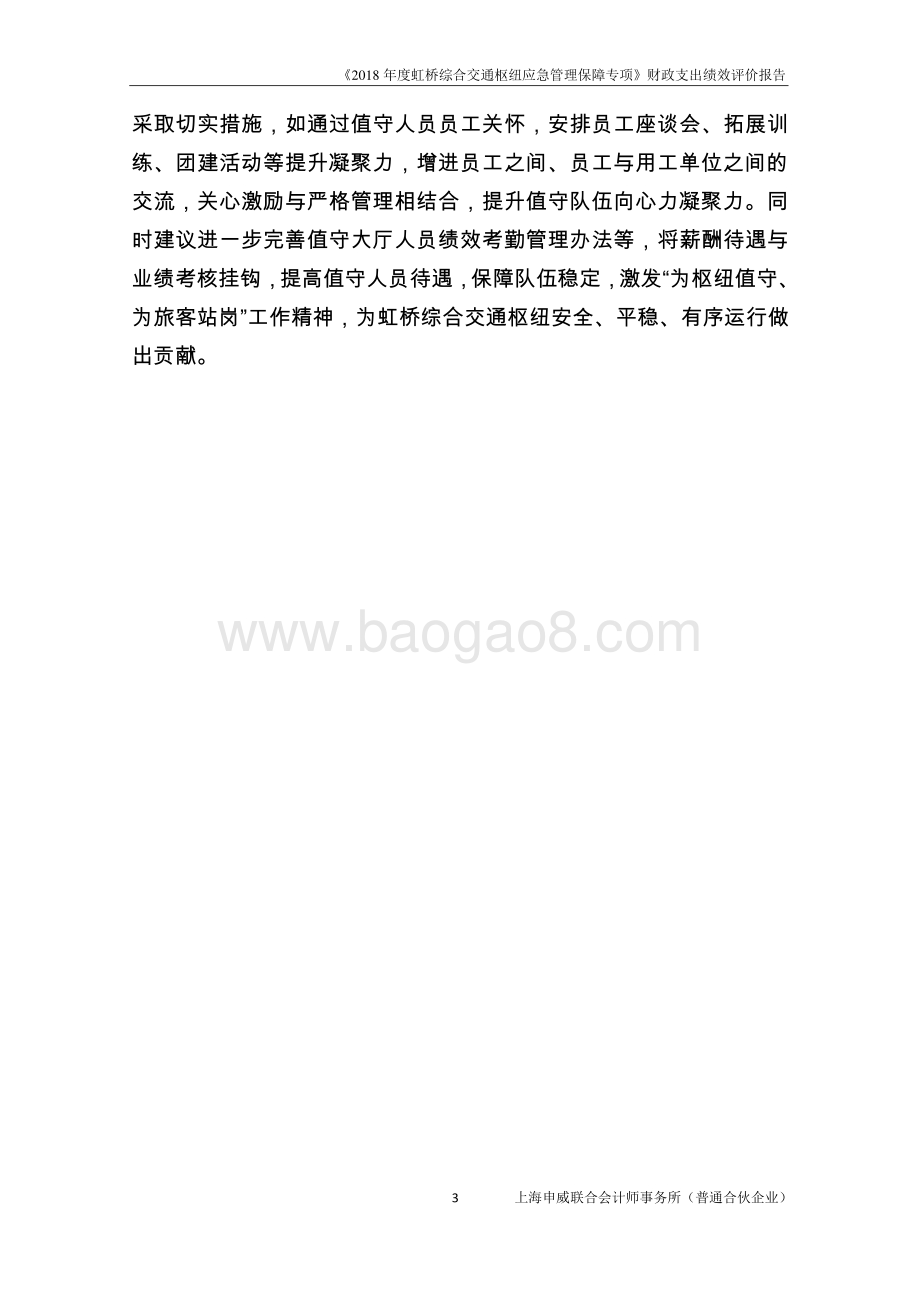 2018 年度虹桥综合交通枢纽应急管理保障专项绩效评价报告.pdf_第5页