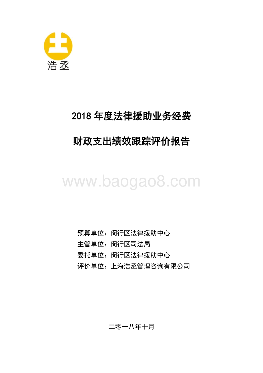 2018年法律援助业务经费绩效跟踪报告.pdf_第1页