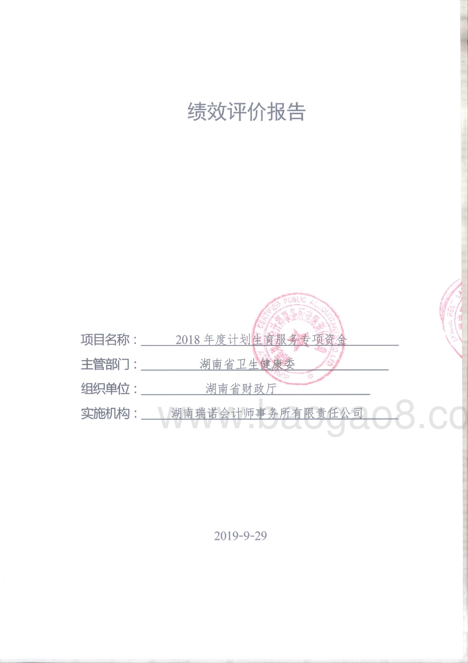 2018年公共卫生专项绩效评价报告（湖南）.pdf_第1页