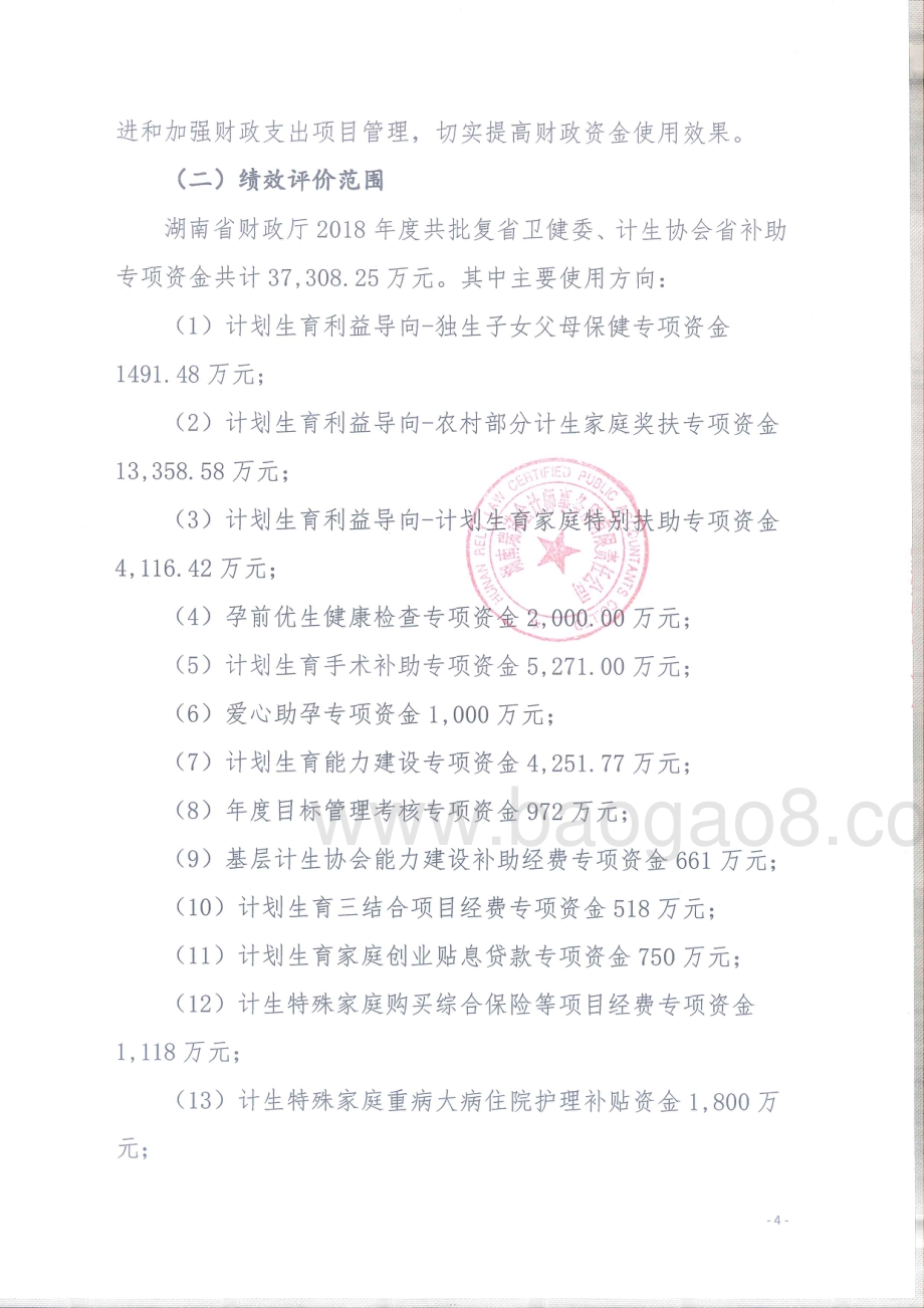 2018年公共卫生专项绩效评价报告（湖南）.pdf_第4页