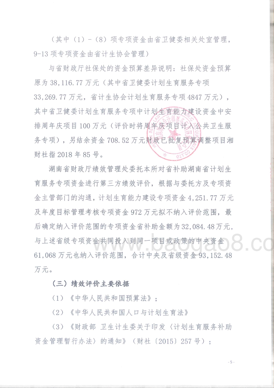 2018年公共卫生专项绩效评价报告（湖南）.pdf_第5页