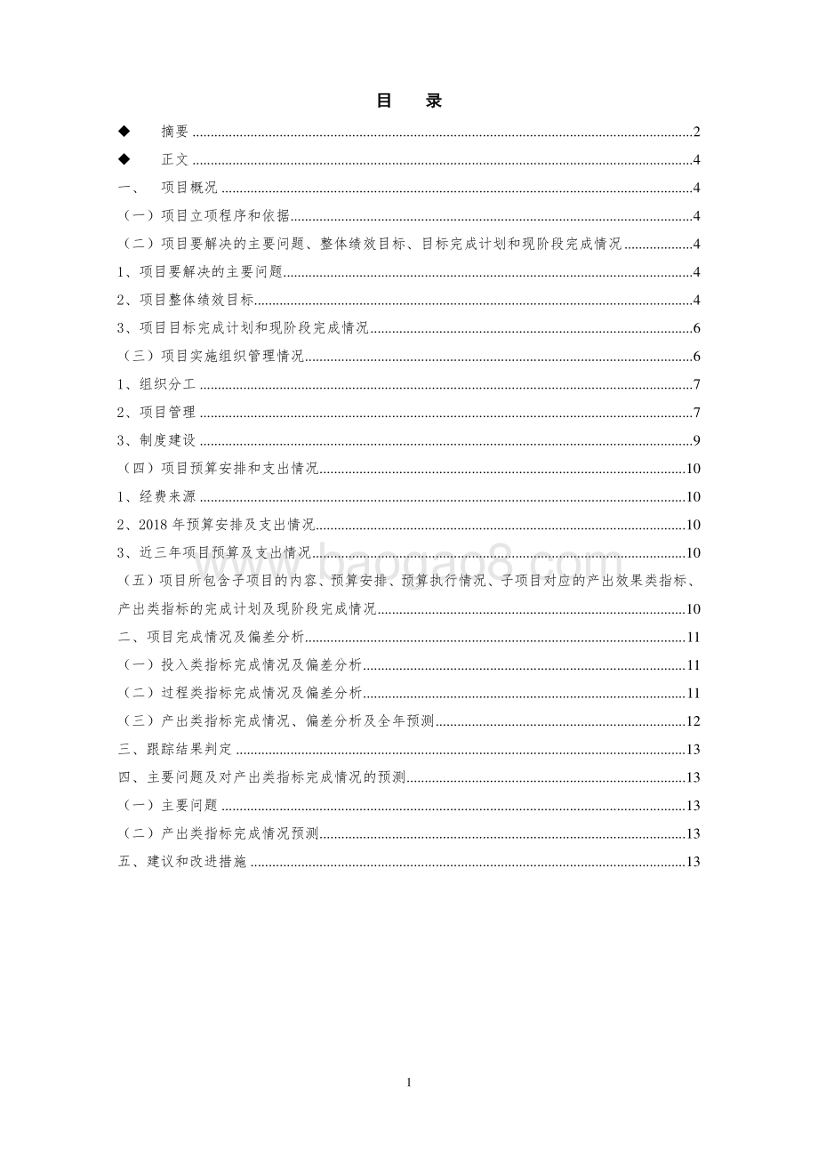 2018年使用地方教育附加专项资金开展职工职业培训项目绩效跟踪评价报告.pdf_第2页