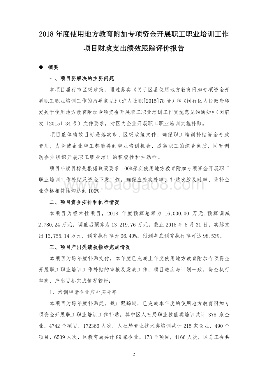 2018年使用地方教育附加专项资金开展职工职业培训项目绩效跟踪评价报告.pdf_第3页