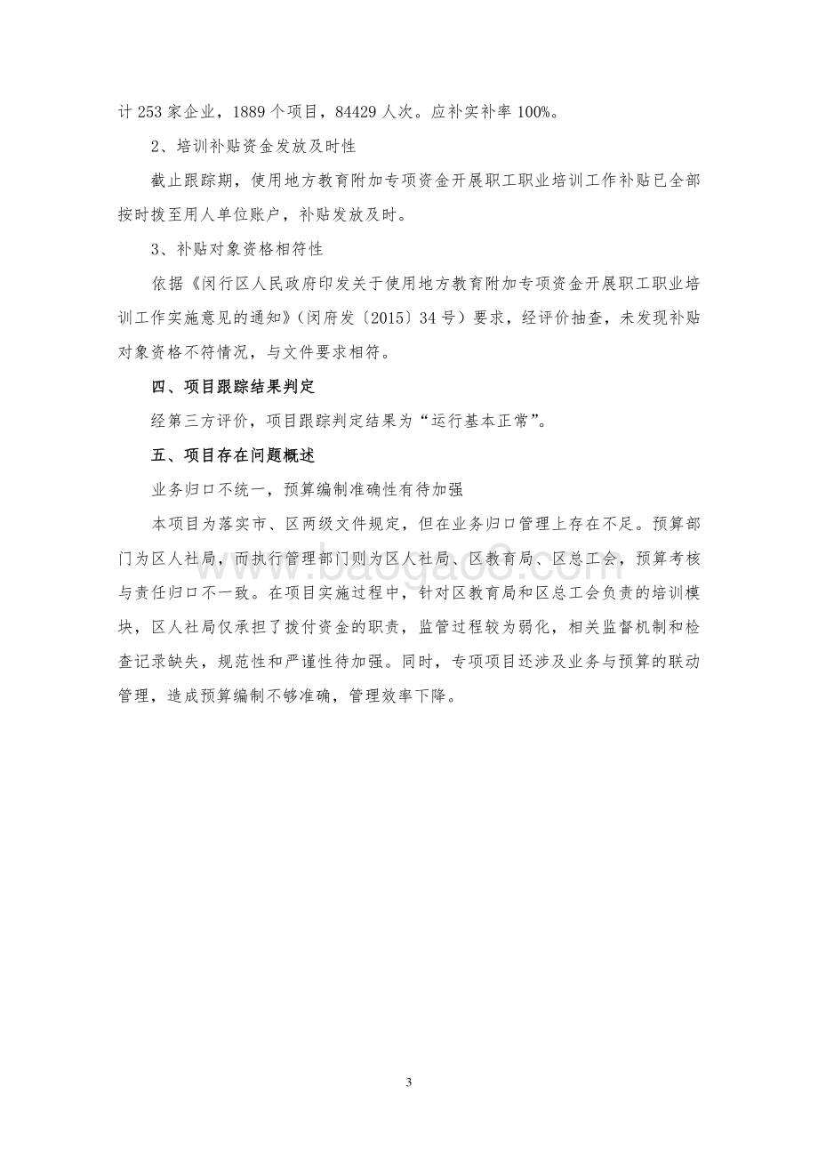 2018年使用地方教育附加专项资金开展职工职业培训项目绩效跟踪评价报告.pdf_第4页