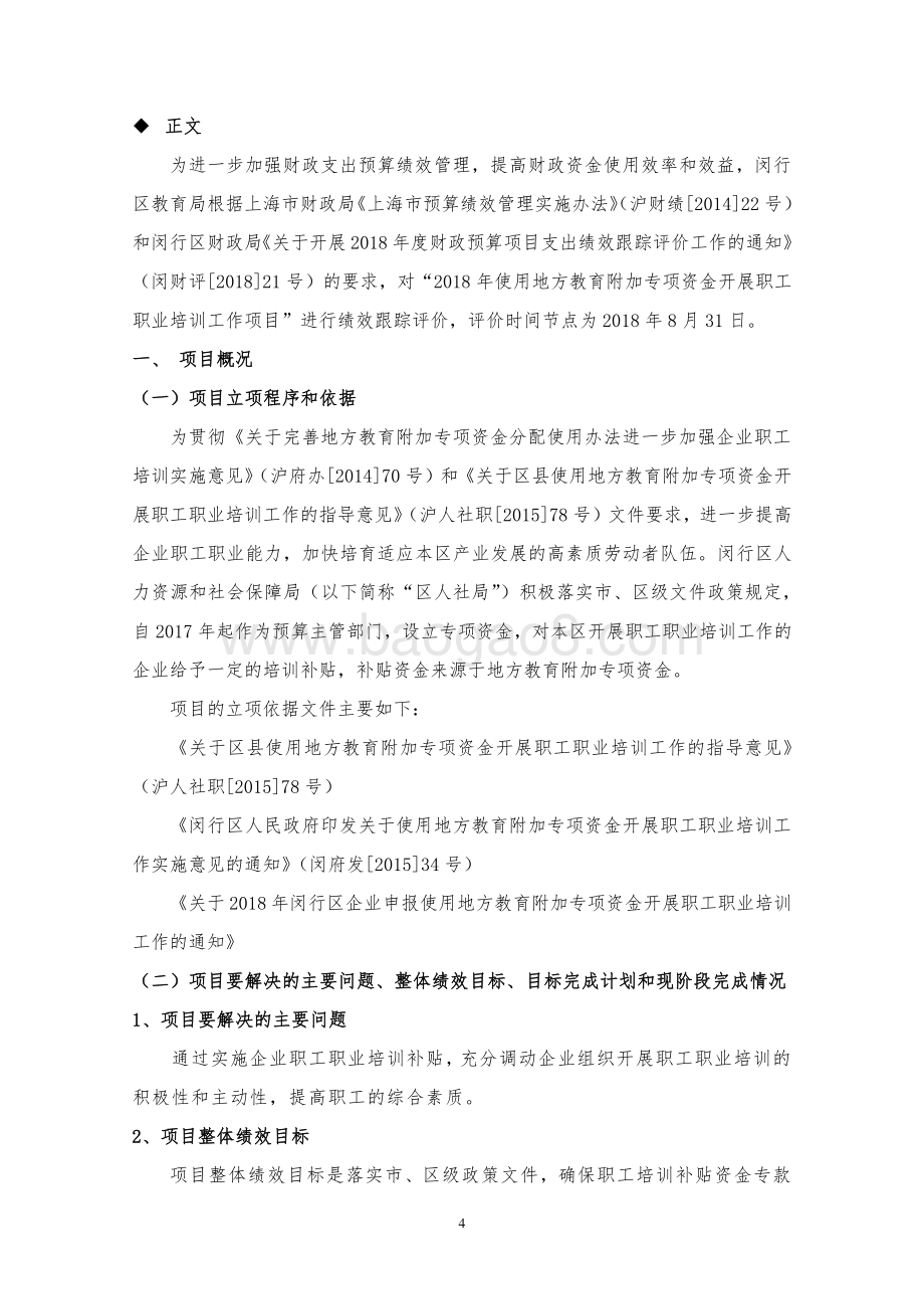 2018年使用地方教育附加专项资金开展职工职业培训项目绩效跟踪评价报告.pdf_第5页