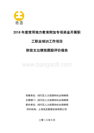 2018年使用地方教育附加专项资金开展职工职业培训项目绩效跟踪评价报告.pdf