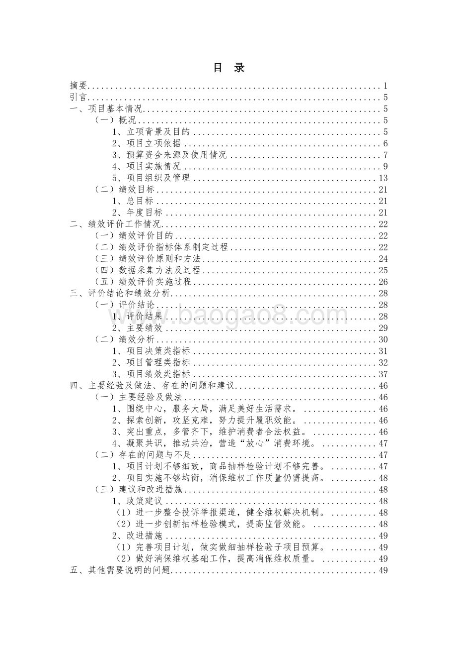 2018 年消费者权益保护专项绩效评价报告.pdf_第2页