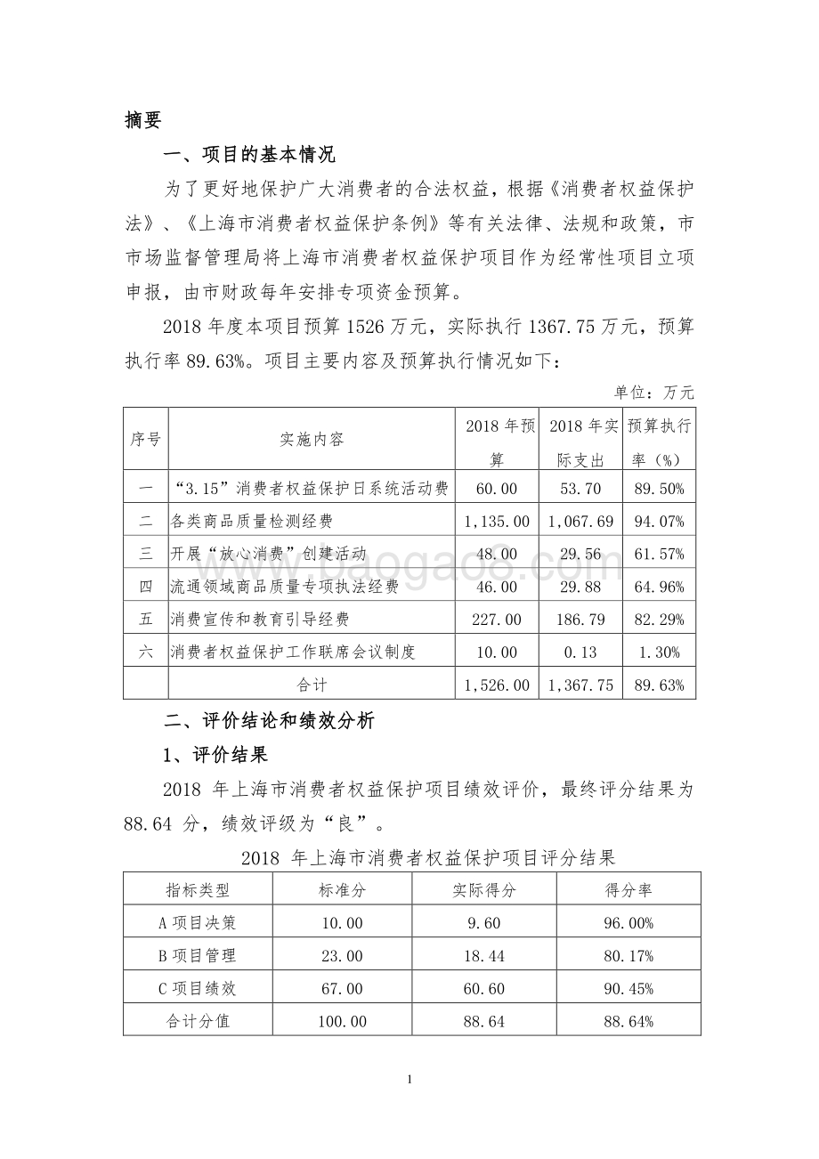 2018 年消费者权益保护专项绩效评价报告.pdf_第3页
