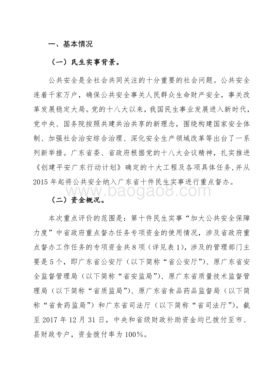 2017年广东省十件民生实事（第十件事：加大公共安全保障力度）省级财政资金绩效评价报告.pdf_第2页