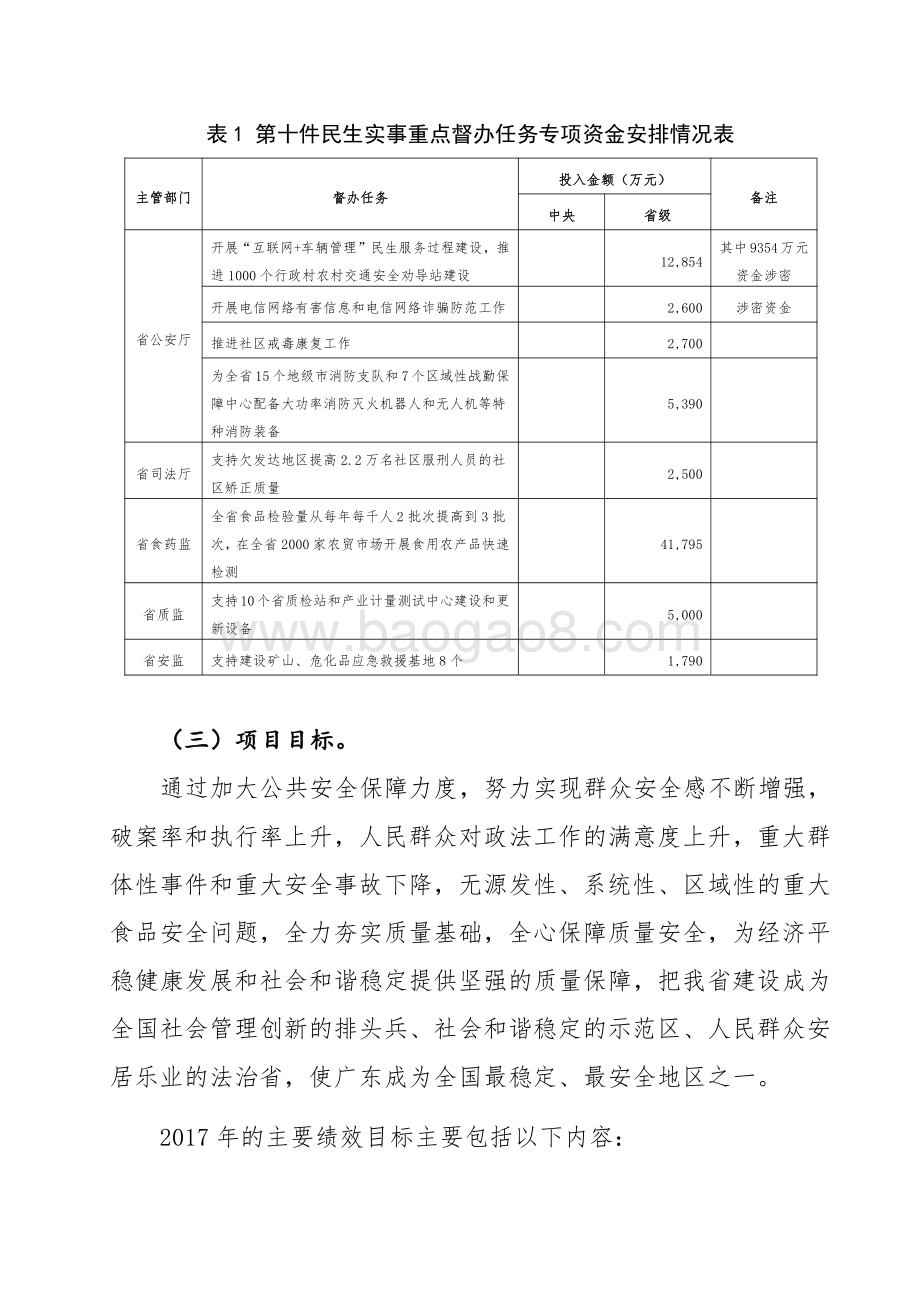 2017年广东省十件民生实事（第十件事：加大公共安全保障力度）省级财政资金绩效评价报告.pdf_第3页