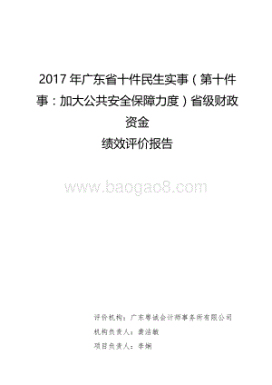 2017年广东省十件民生实事（第十件事：加大公共安全保障力度）省级财政资金绩效评价报告.pdf