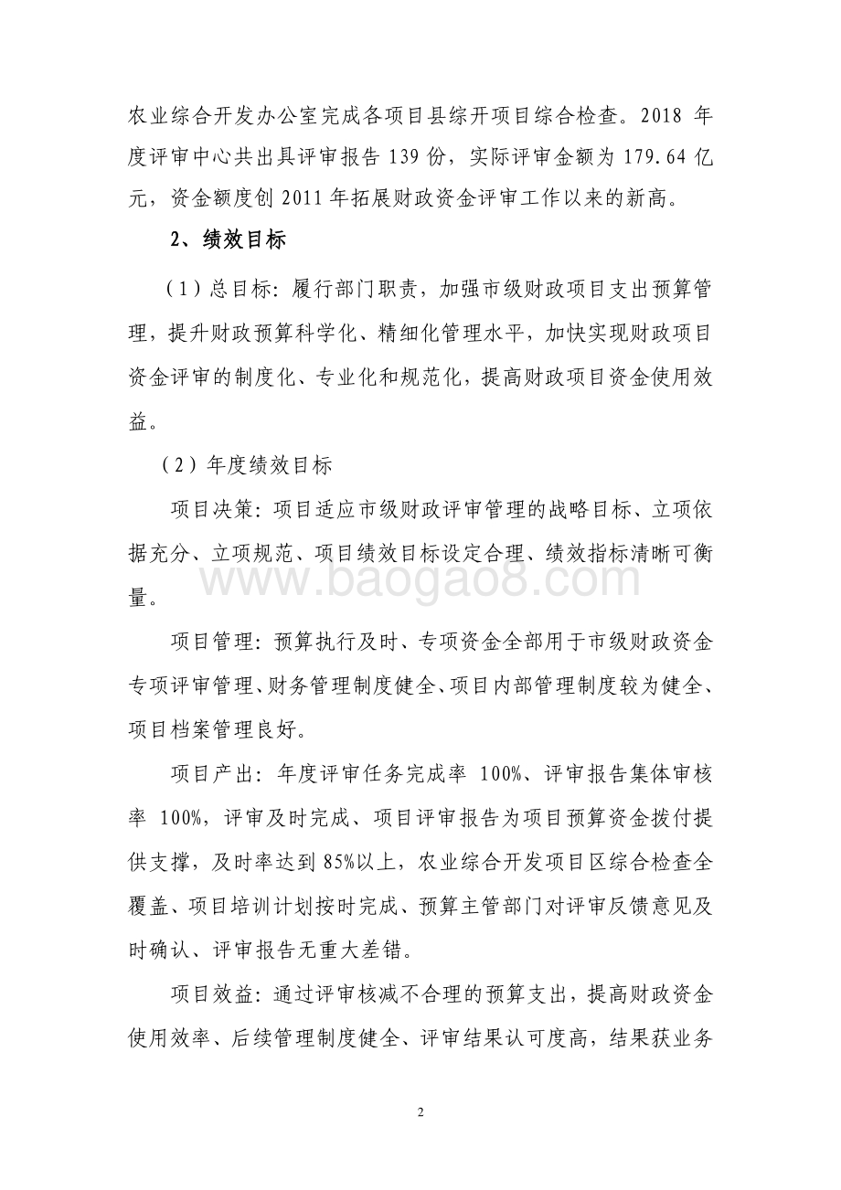 2018 年度财政项目评审专项业务经费项目支出绩效评价报告.pdf_第2页