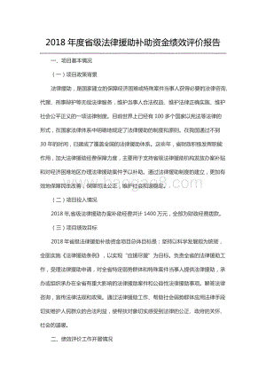 2018年度省级法律援助补助资金绩效评价报告（山东）.docx