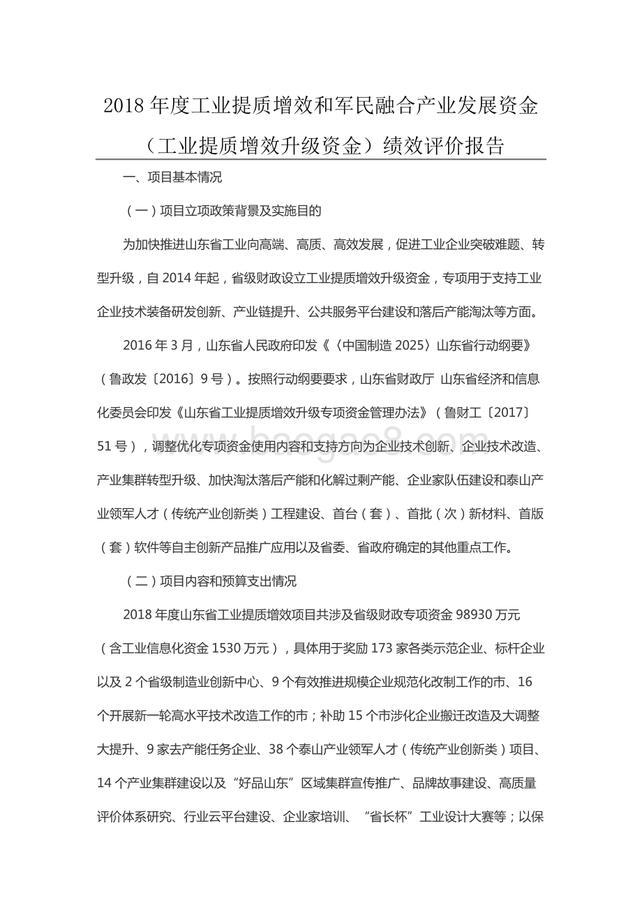 2018年度工业提质增效和军民融合产业发展资金（工业提质增效升级资金）绩效评价报告（山东）.docx_第1页