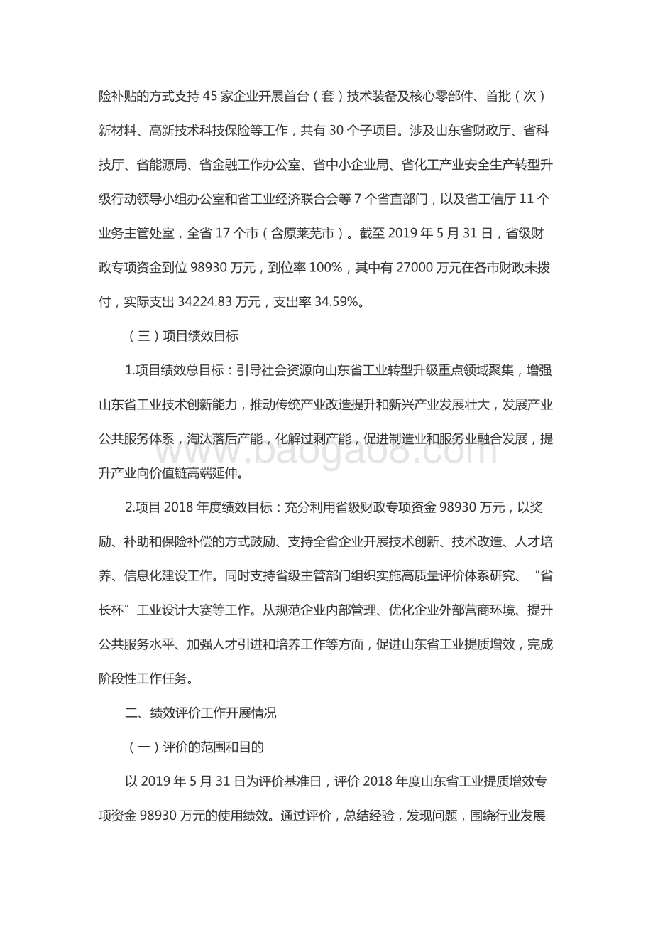2018年度工业提质增效和军民融合产业发展资金（工业提质增效升级资金）绩效评价报告（山东）.docx_第2页