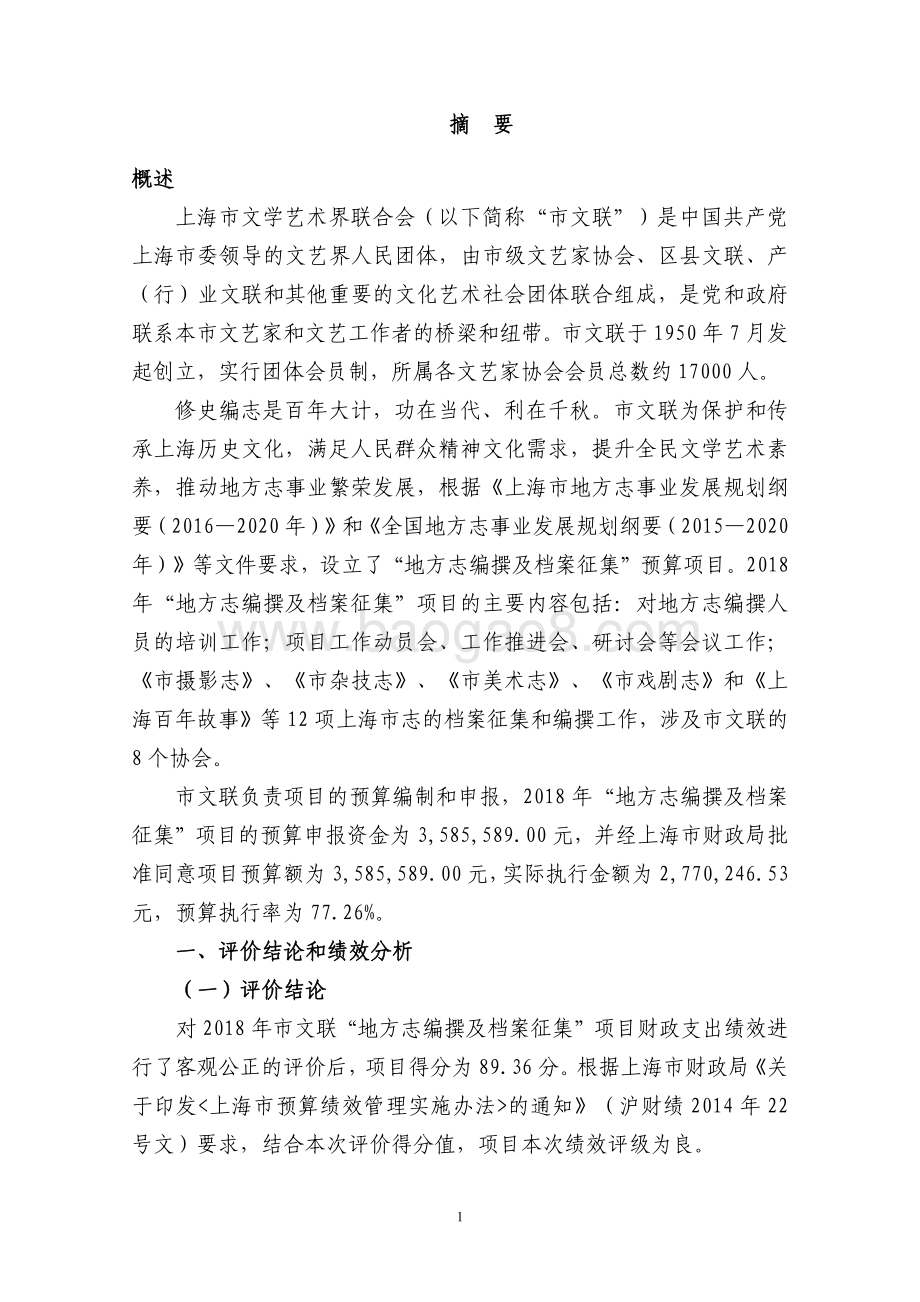 2018 年“地方志编撰及档案征集”项目绩效评价报告.pdf_第4页