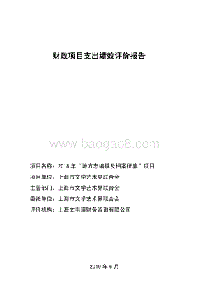 2018 年“地方志编撰及档案征集”项目绩效评价报告.pdf