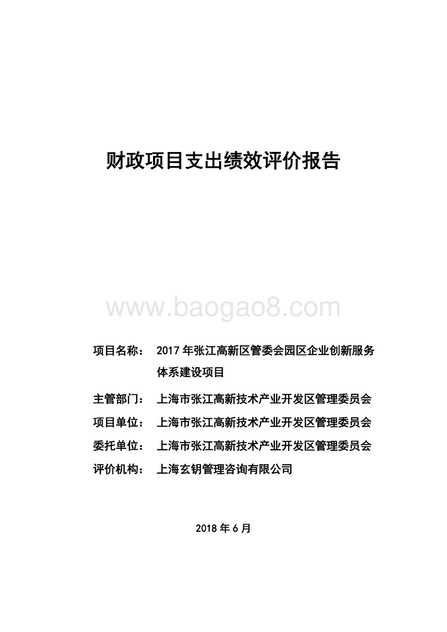 2017 年张江高新区管委会园区企业创新服务体系建设项目绩效评价报告.pdf_第1页