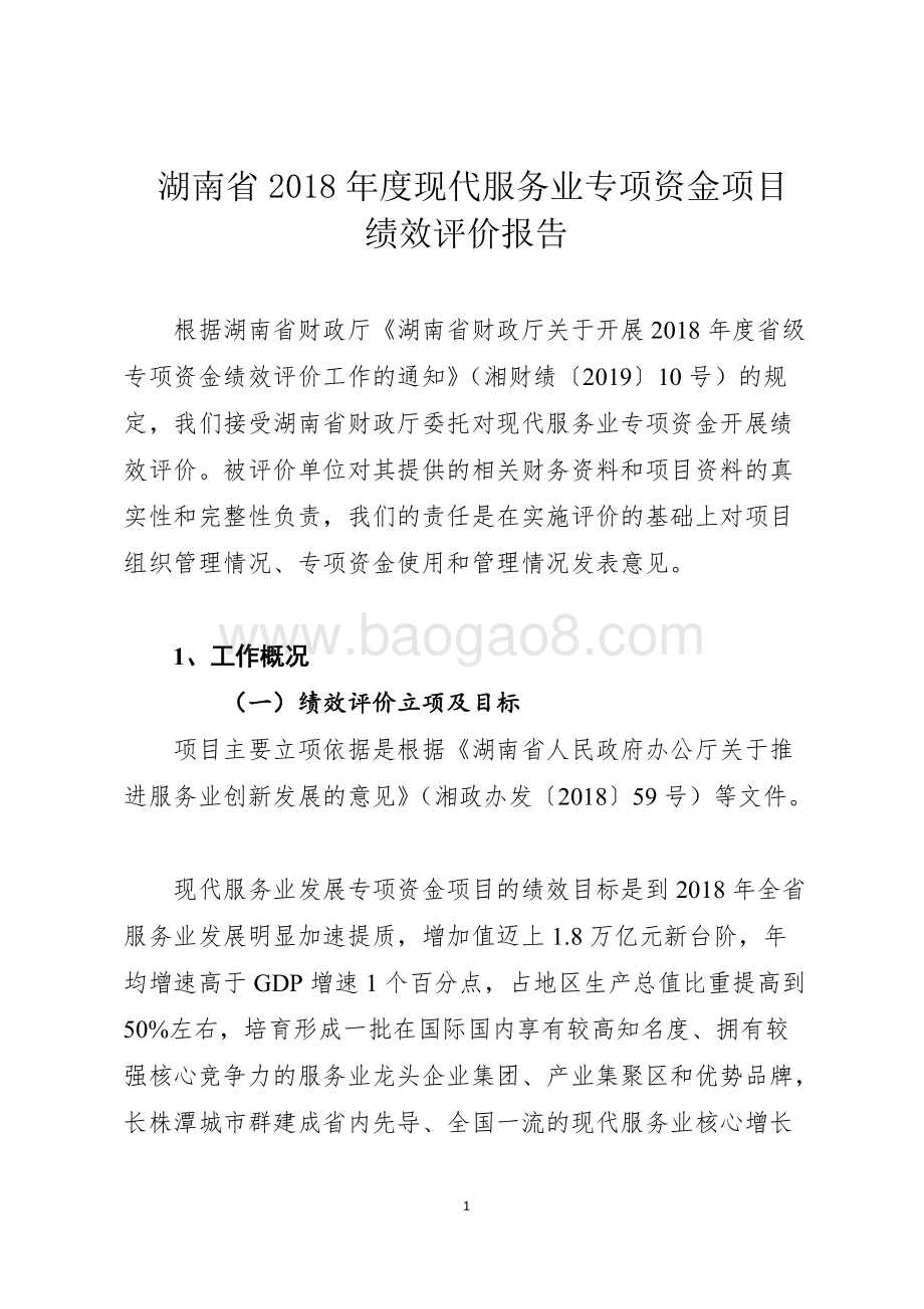 2018年湖南省现代服务业发展专项资金绩效评价报告（湖南）.doc_第5页