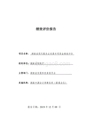 2018年湖南省现代服务业发展专项资金绩效评价报告（湖南）.doc