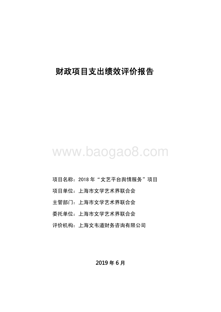 2018 年“文艺平台舆情服务”项目绩效评价报告.pdf_第1页
