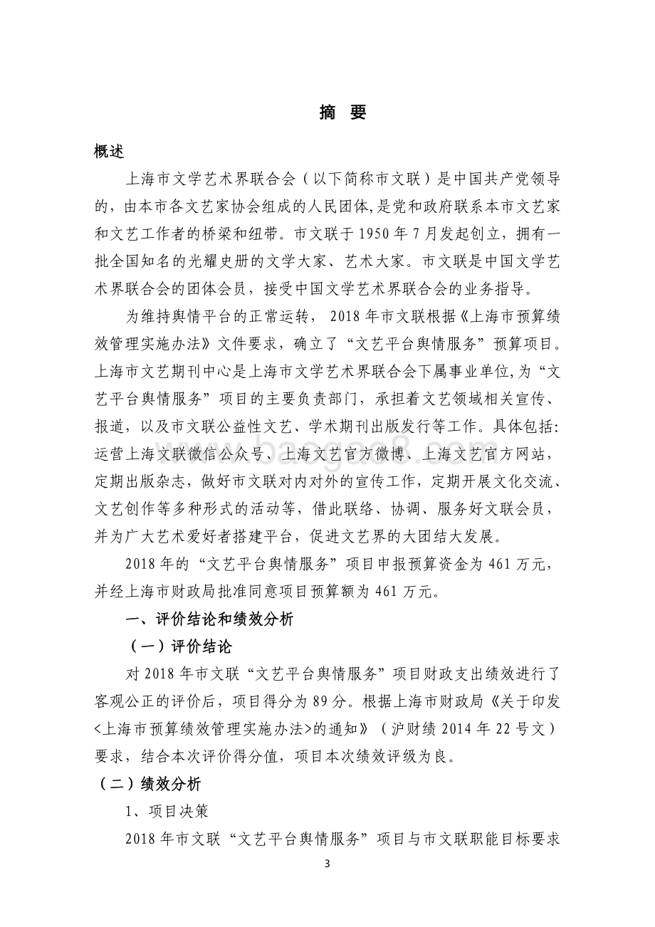 2018 年“文艺平台舆情服务”项目绩效评价报告.pdf_第3页