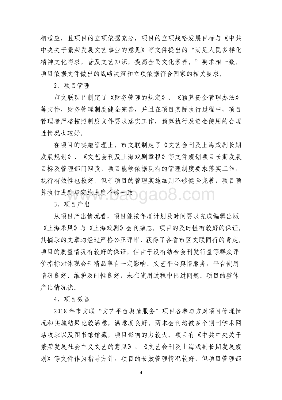 2018 年“文艺平台舆情服务”项目绩效评价报告.pdf_第4页