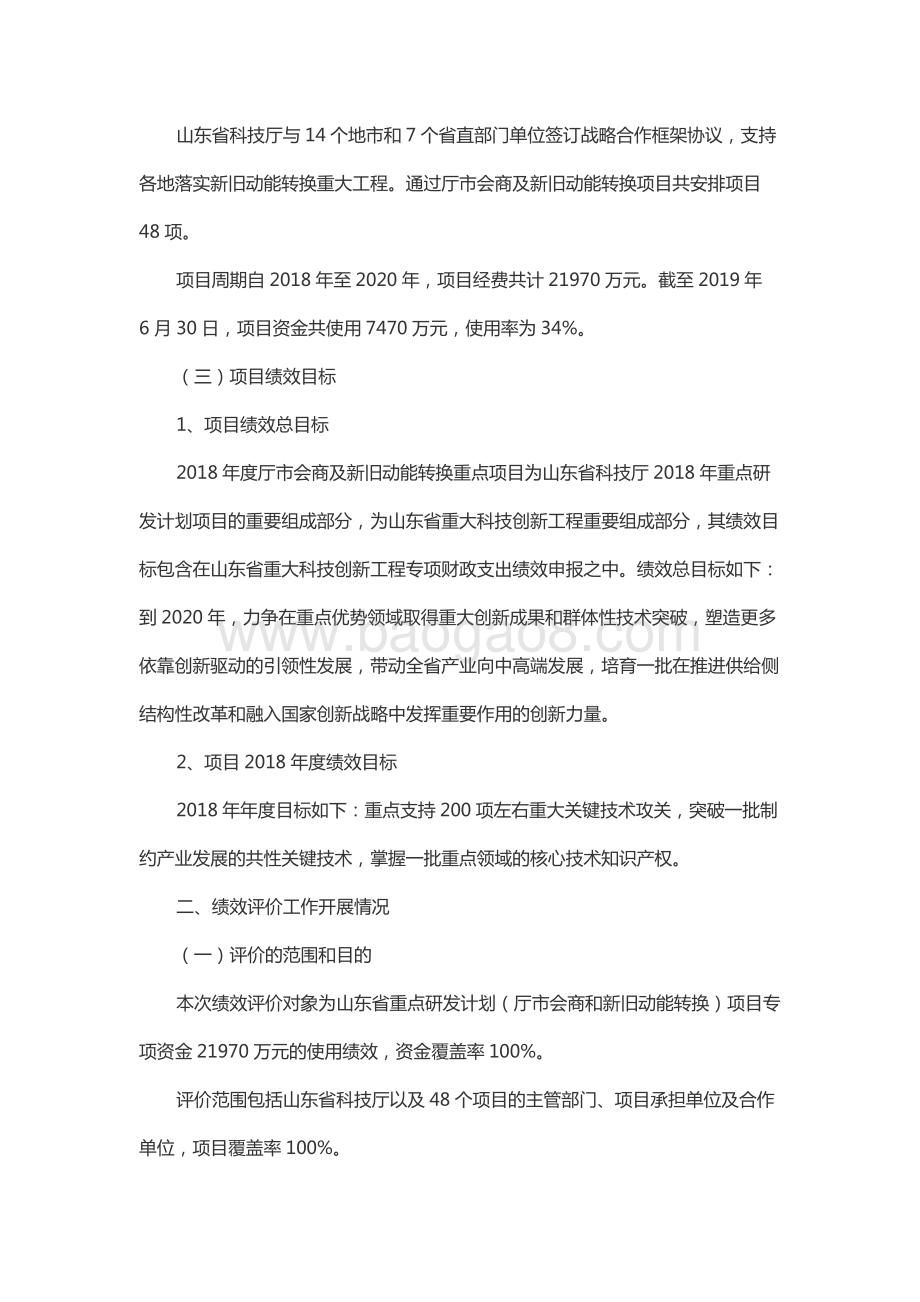 2018年度重点研发计划资金—厅市会商及新旧动能转换重点项目绩效评价报告（山东）.docx_第2页