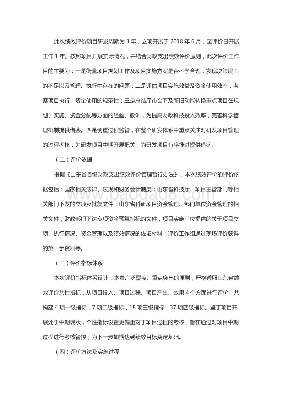 2018年度重点研发计划资金—厅市会商及新旧动能转换重点项目绩效评价报告（山东）.docx_第3页