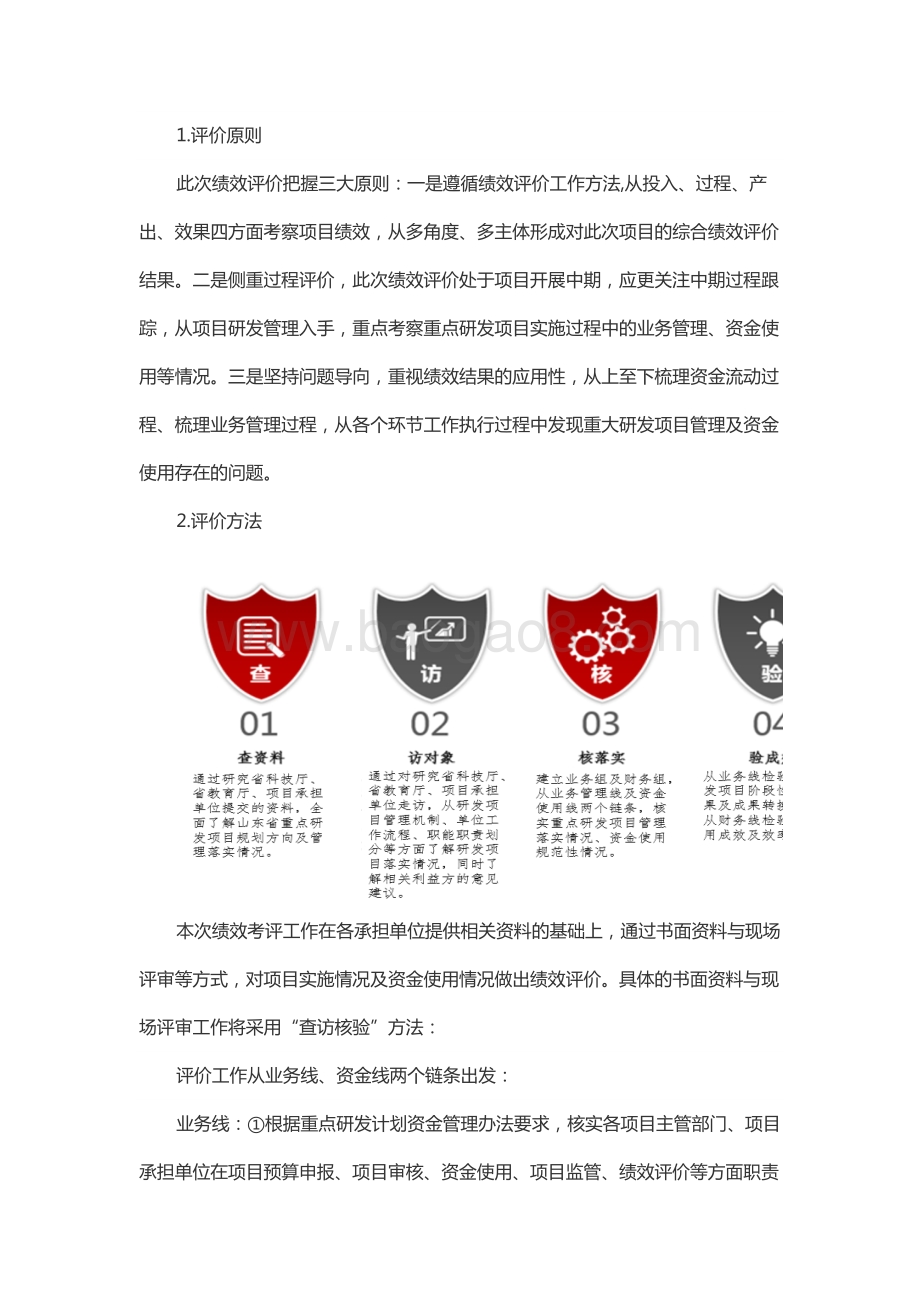 2018年度重点研发计划资金—厅市会商及新旧动能转换重点项目绩效评价报告（山东）.docx_第4页