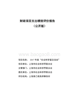 2017 年度“社会科学普及活动”绩效评价报告.pdf