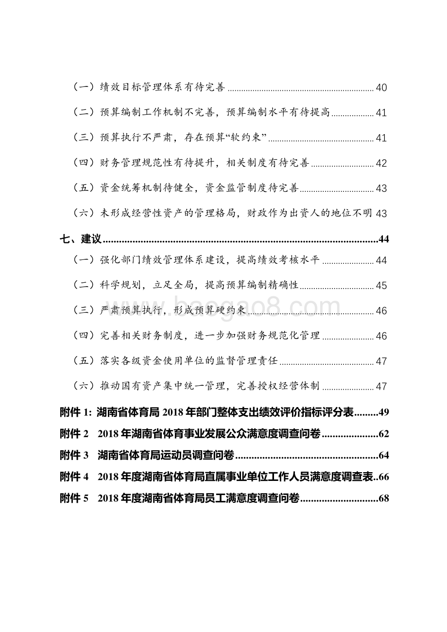 2018年省体育局部门整体支出绩效评价报告（湖南）.pdf_第3页