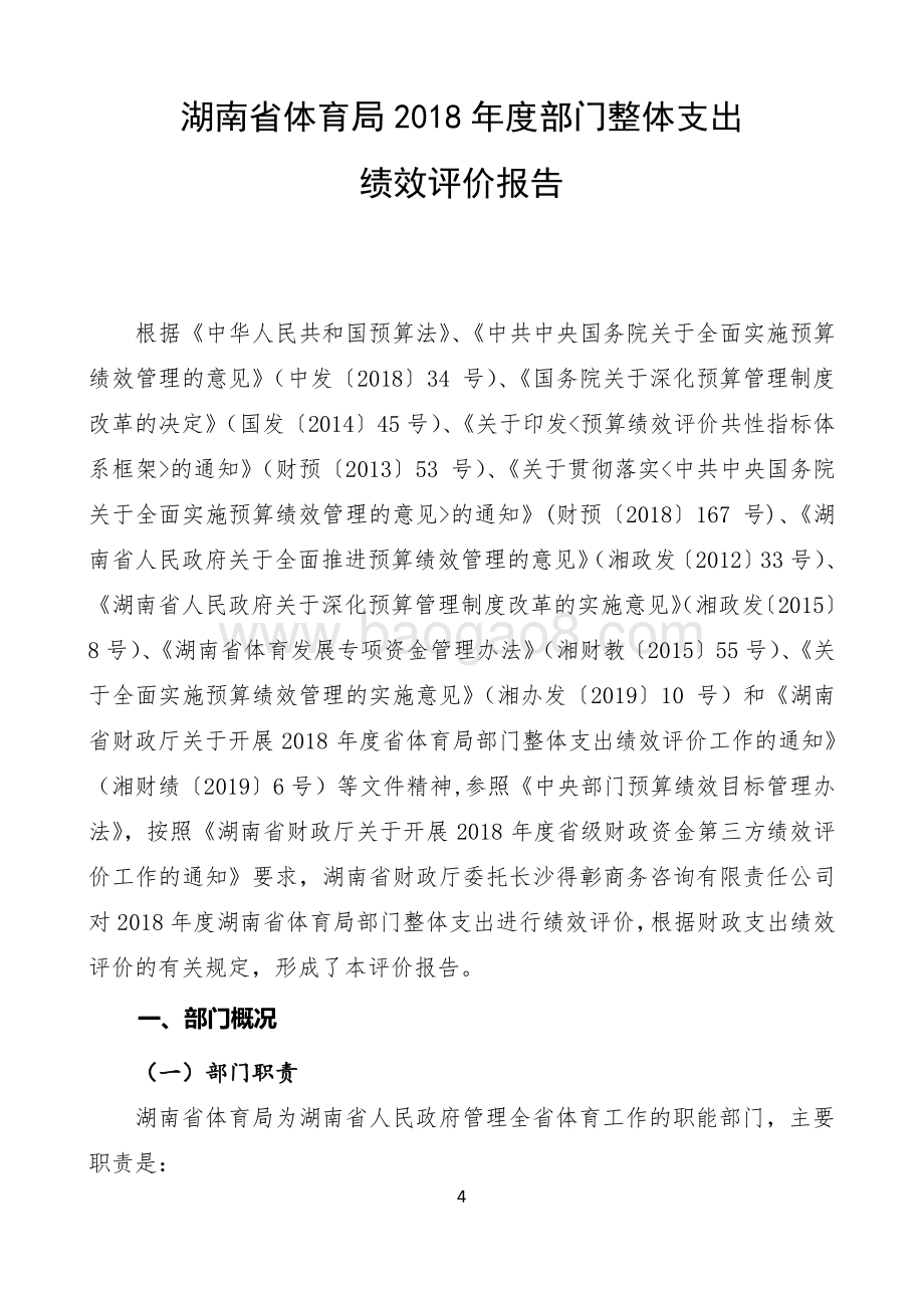 2018年省体育局部门整体支出绩效评价报告（湖南）.pdf_第4页
