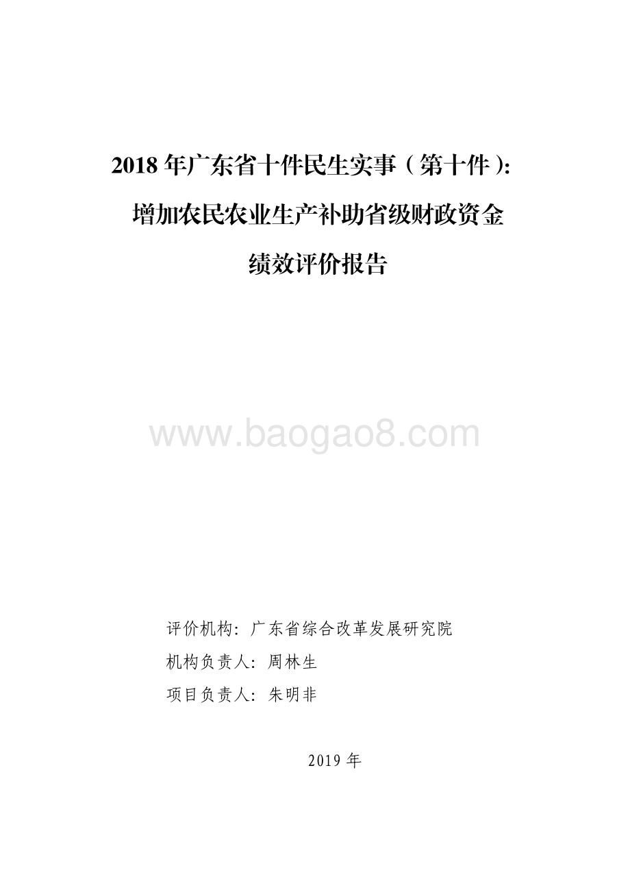 2018 年广东省十件民生实事（第十件）：增加农民农业生产补助省级财政资金绩效评价报告.pdf_第1页