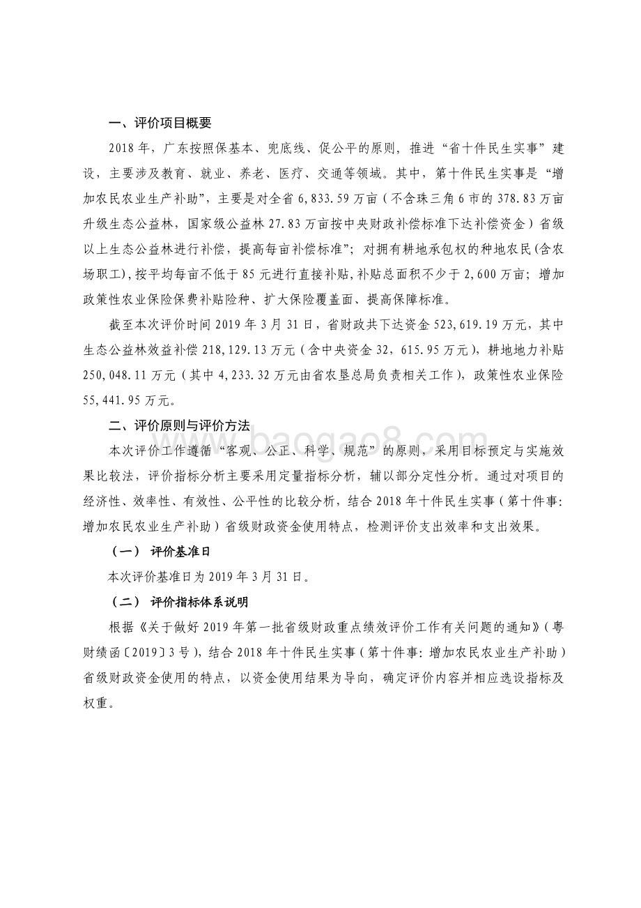 2018 年广东省十件民生实事（第十件）：增加农民农业生产补助省级财政资金绩效评价报告.pdf_第2页