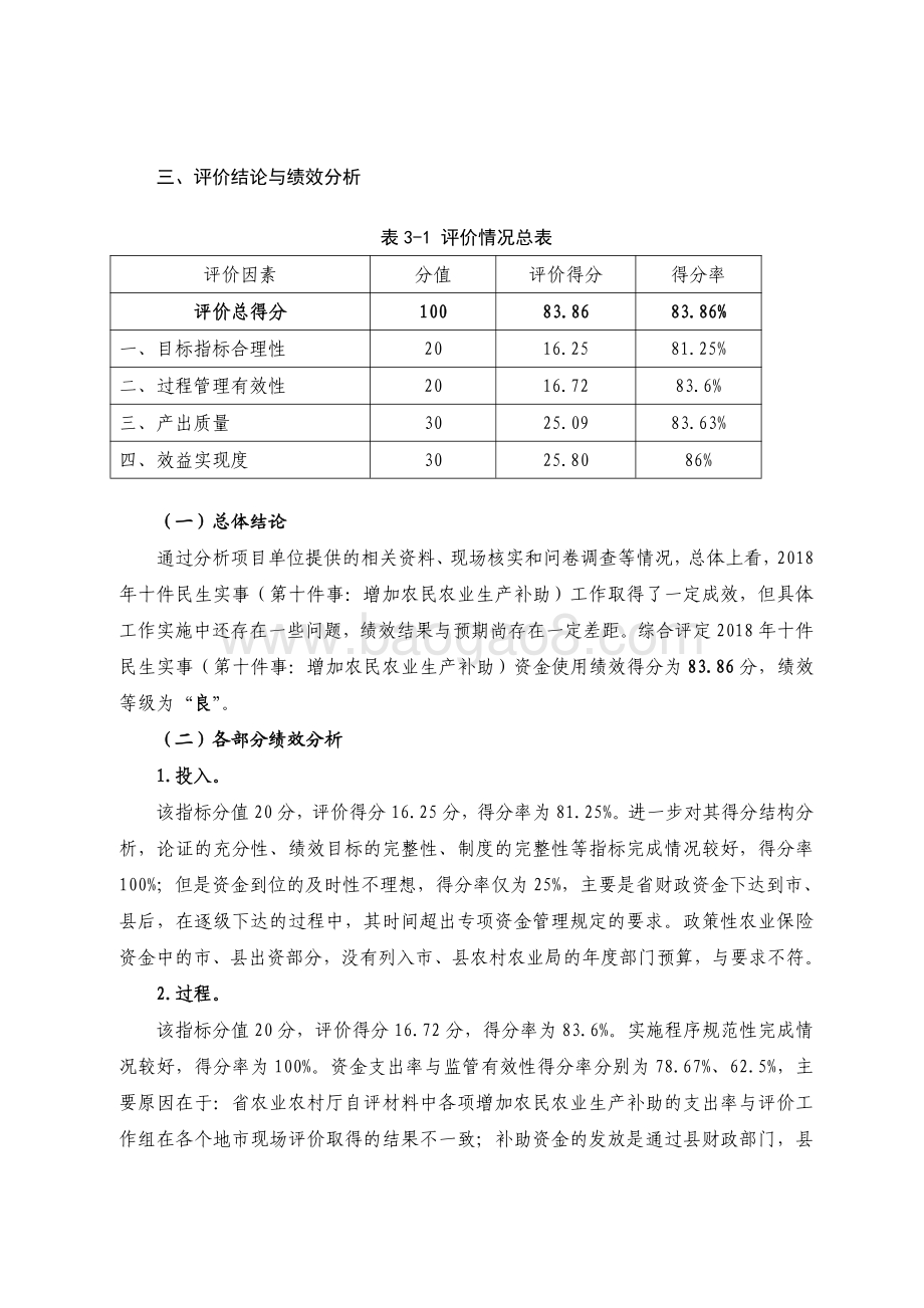 2018 年广东省十件民生实事（第十件）：增加农民农业生产补助省级财政资金绩效评价报告.pdf_第3页