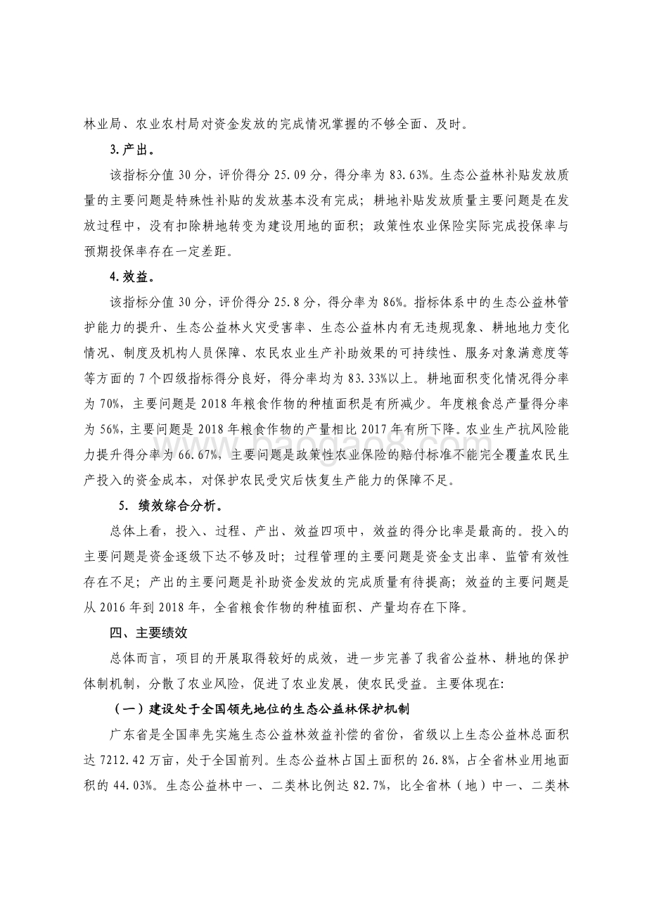 2018 年广东省十件民生实事（第十件）：增加农民农业生产补助省级财政资金绩效评价报告.pdf_第4页