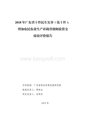 2018 年广东省十件民生实事（第十件）：增加农民农业生产补助省级财政资金绩效评价报告.pdf