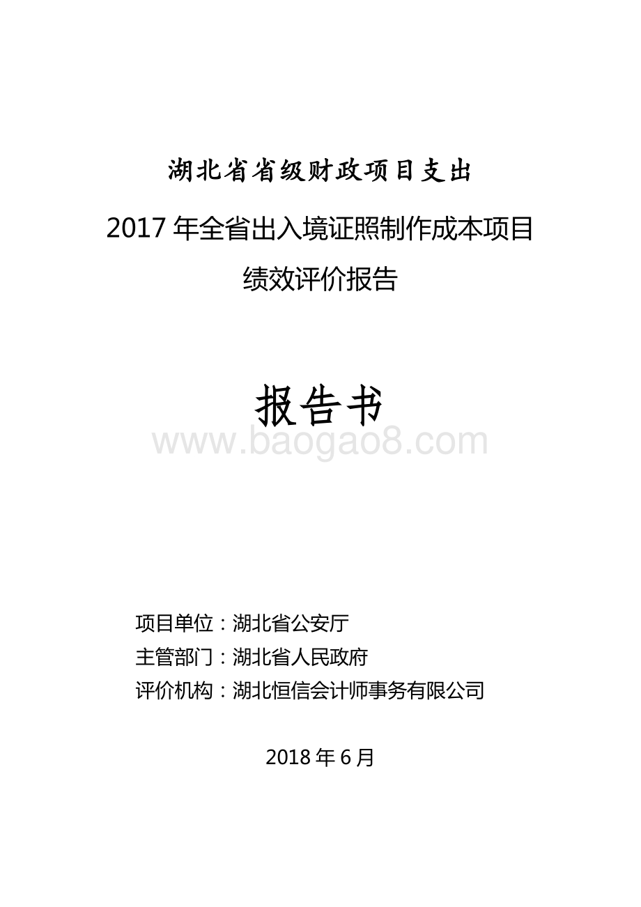 2017年全省出入境证照制作成本项目绩效评价报告.docx_第1页
