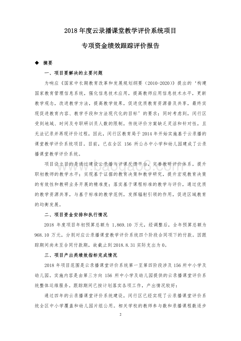 2018年度云录播课堂教学评价系统项目专项资金财政支出绩效跟踪评价报告.pdf_第3页
