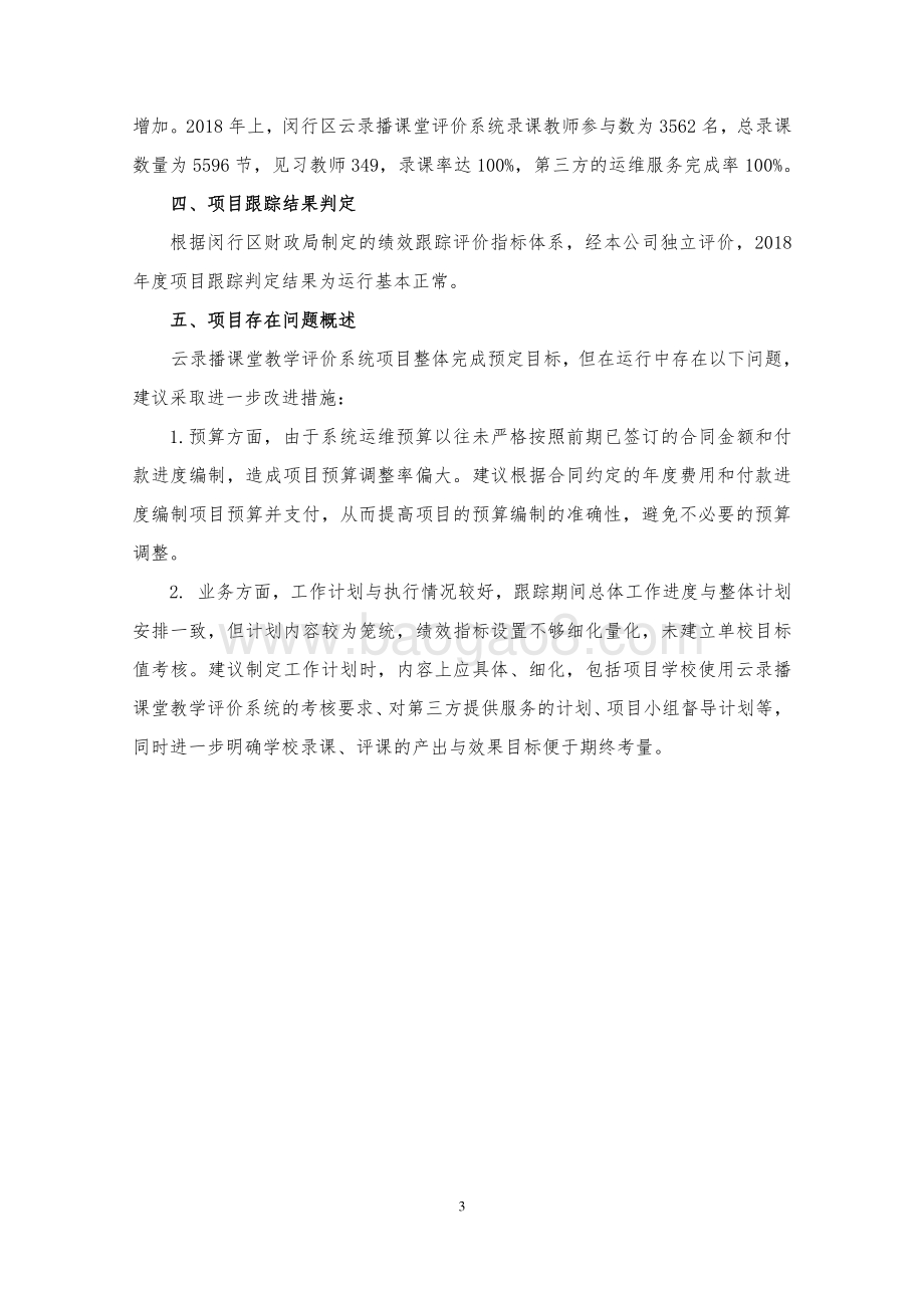 2018年度云录播课堂教学评价系统项目专项资金财政支出绩效跟踪评价报告.pdf_第4页