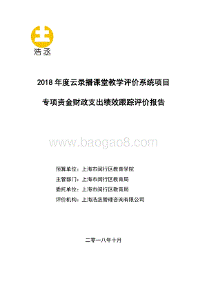 2018年度云录播课堂教学评价系统项目专项资金财政支出绩效跟踪评价报告.pdf