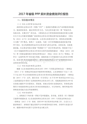 2017年省级PPP奖补资金绩效评价报告（山东）.docx