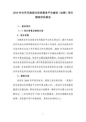 2018 年合作交流综合信息服务平台建设（运维）项目绩效评价报告.pdf