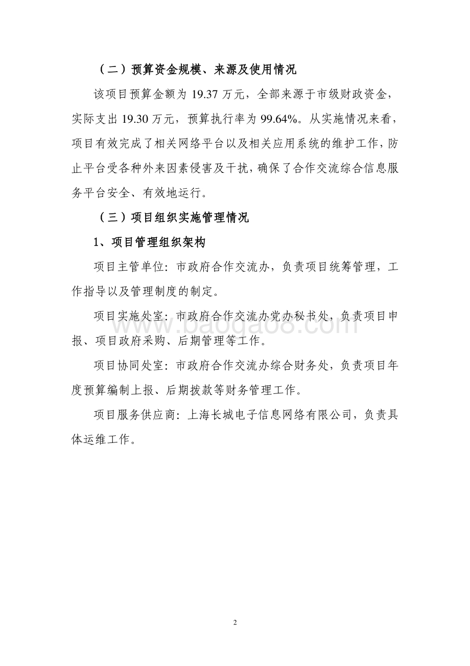 2018 年合作交流综合信息服务平台建设（运维）项目绩效评价报告.pdf_第2页