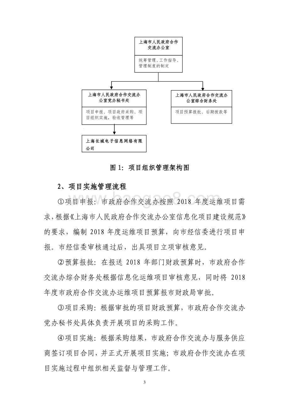 2018 年合作交流综合信息服务平台建设（运维）项目绩效评价报告.pdf_第3页