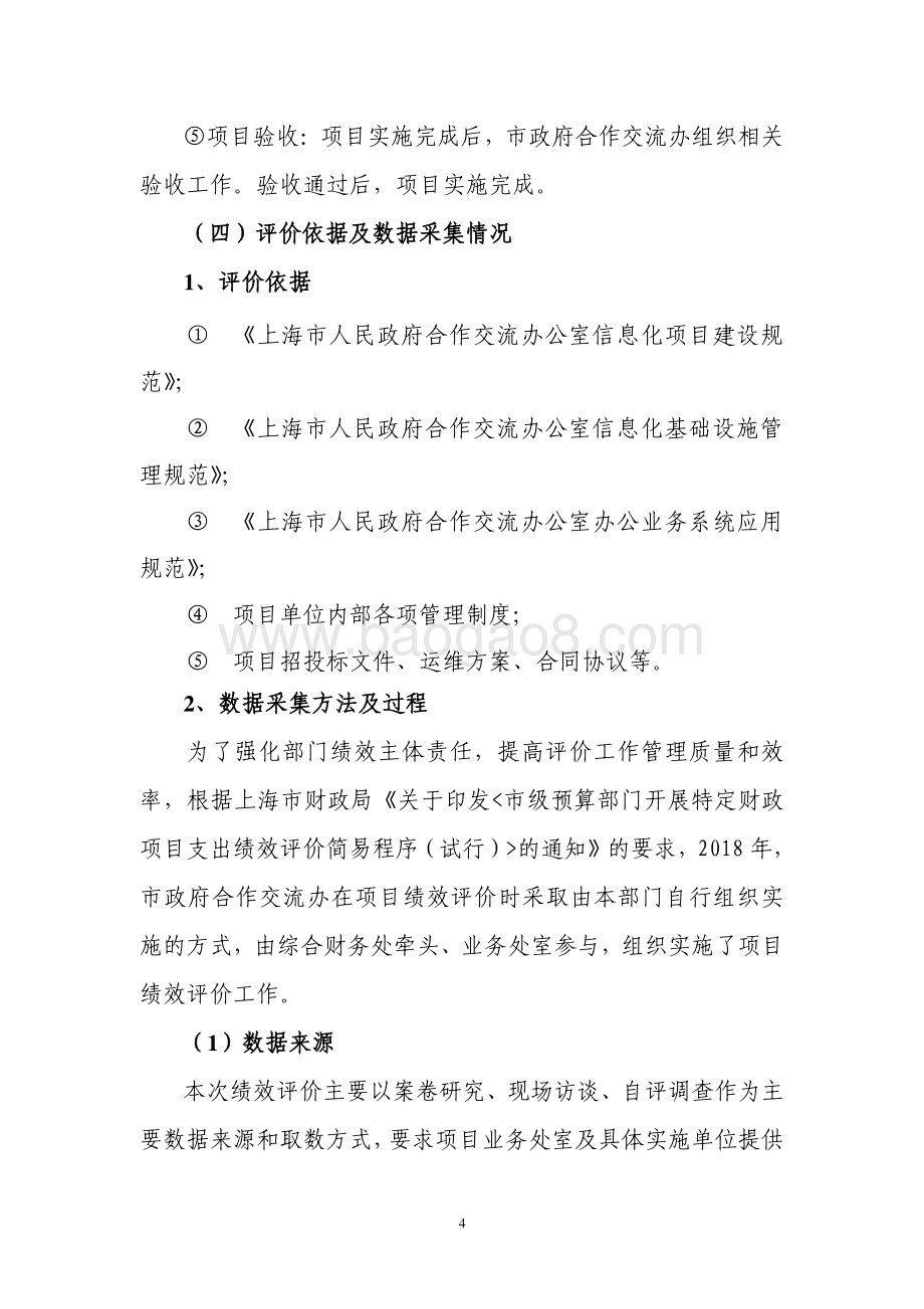 2018 年合作交流综合信息服务平台建设（运维）项目绩效评价报告.pdf_第4页